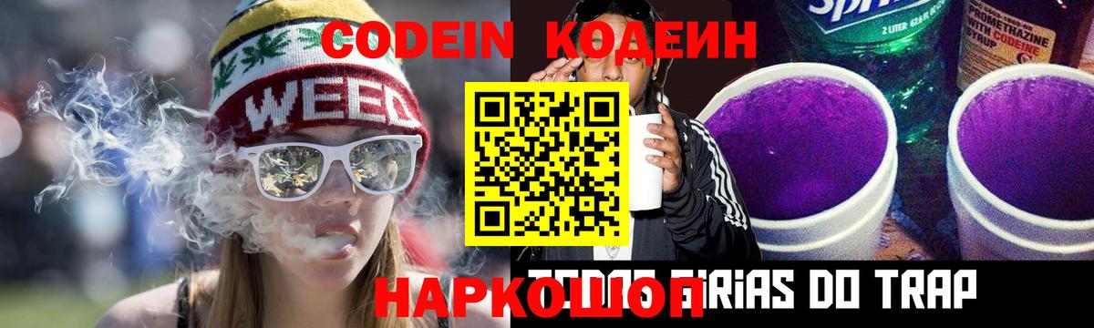 Codein напиток Lean (лин) Сургут